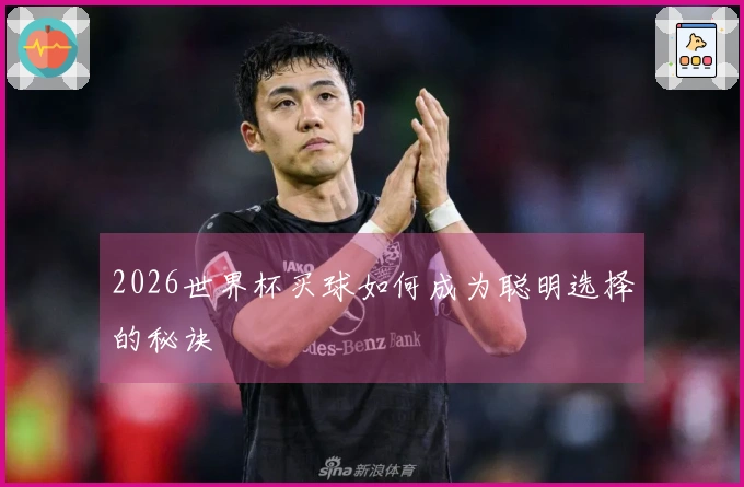 2026世界杯买球如何成为聪明选择的秘诀