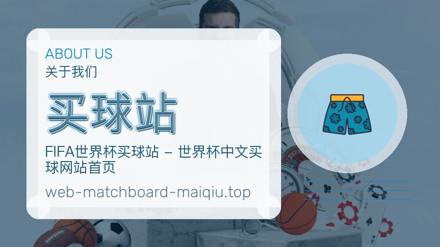 关于 买球站 的团队与赛事内容维护场景