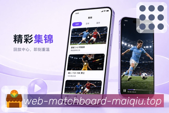 买球站 APP 与网页版赛事页面展示
